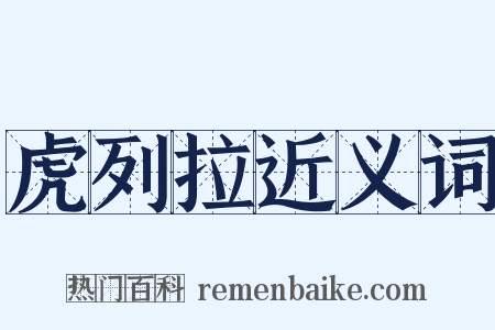 虎列拉近义词是什么意思的图片